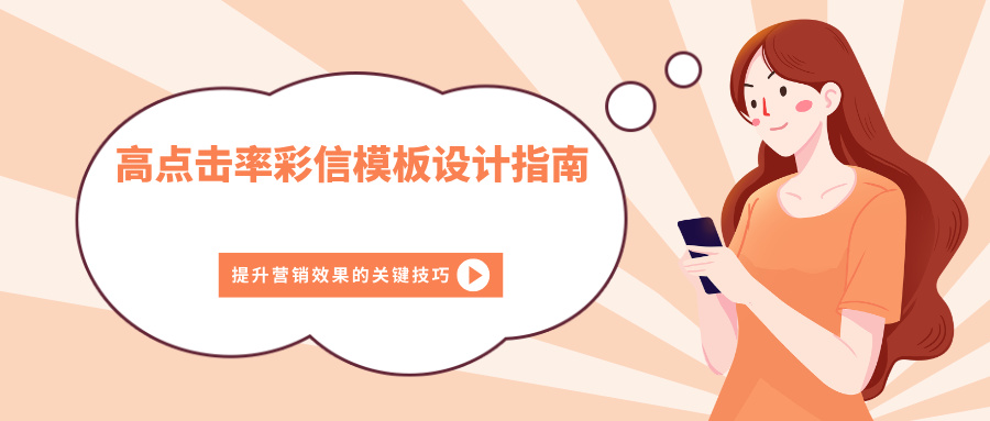 高点击率彩信模板设计指南：提升营销效果的关键技巧