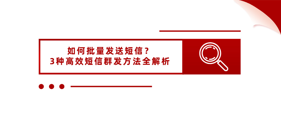 如何批量发送短信？3种高效短信群发方法全解析