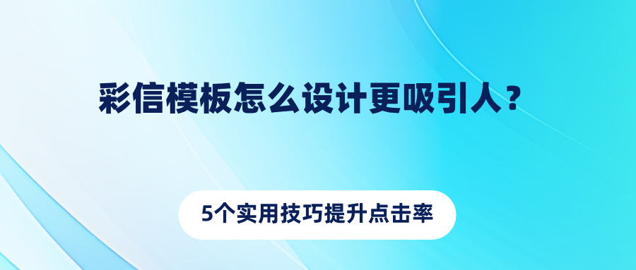 彩信模板怎么设计更吸引人？5个实用技巧提升点击率