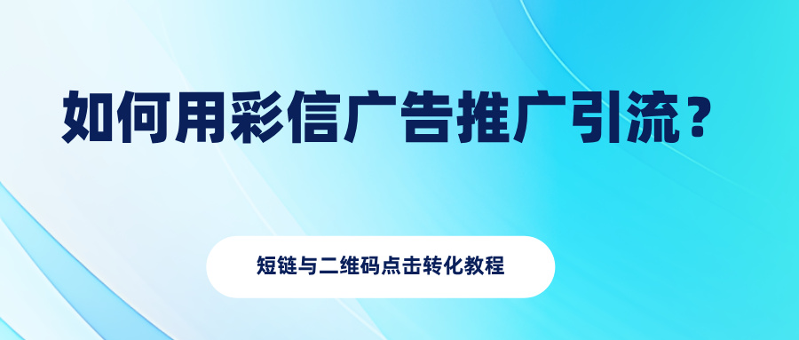 如何用彩信广告推广引流？短链与二维码点击转化教程 - 中昱维信