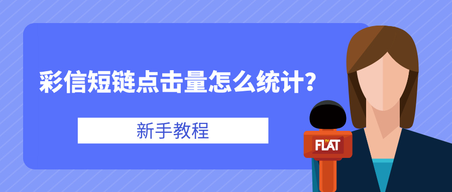 彩信短链点击量怎么统计？新手教程