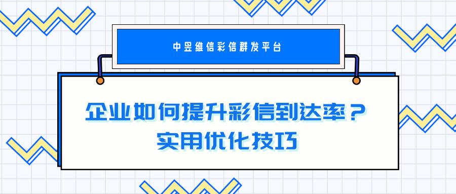 企业如何提升彩信到达率？实用优化技巧