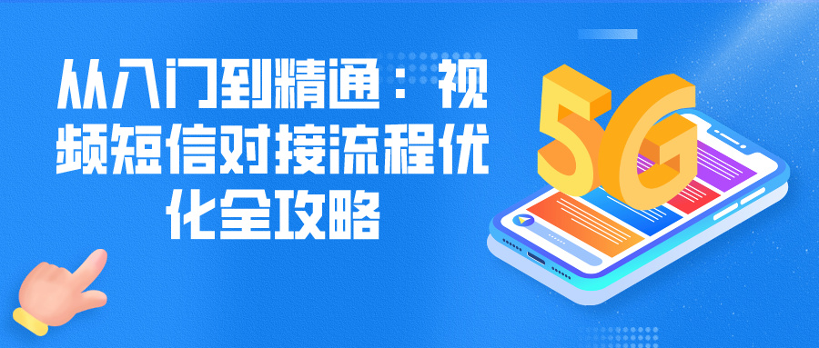 视频短信对接流程
