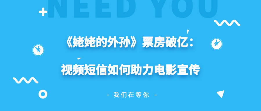 视频短信如何助力电影宣传
