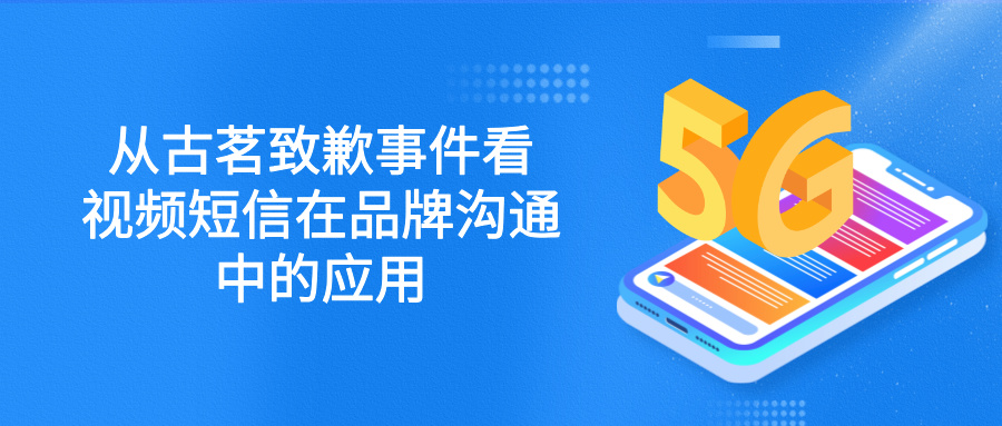 视频短信在品牌沟通中的应用