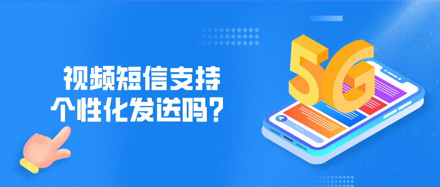 视频短信支持个性化发送吗？详解定制化营销方案