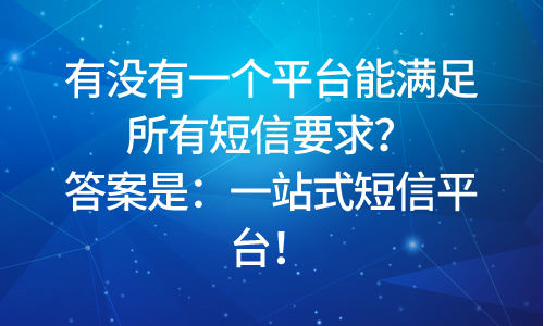 一站式短信平台