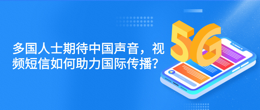 多国人士期待中国声音，视频短信如何助力国际传播？