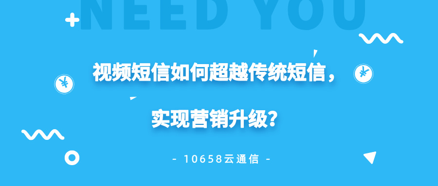 视频短信超越传统短信,实现营销升级 视频短信超越传统短信,实现营销升级