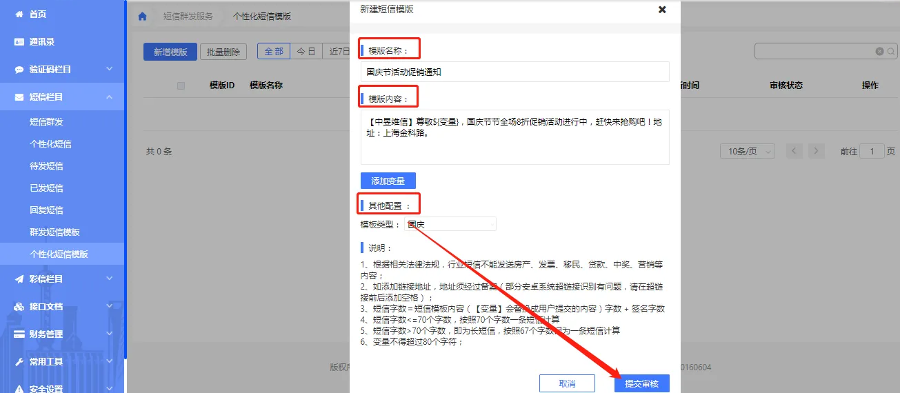 个性化短信平台模版