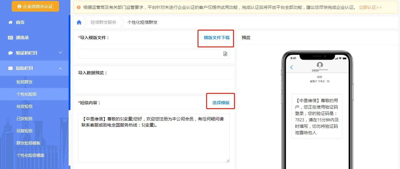 个性化短信平台收件人