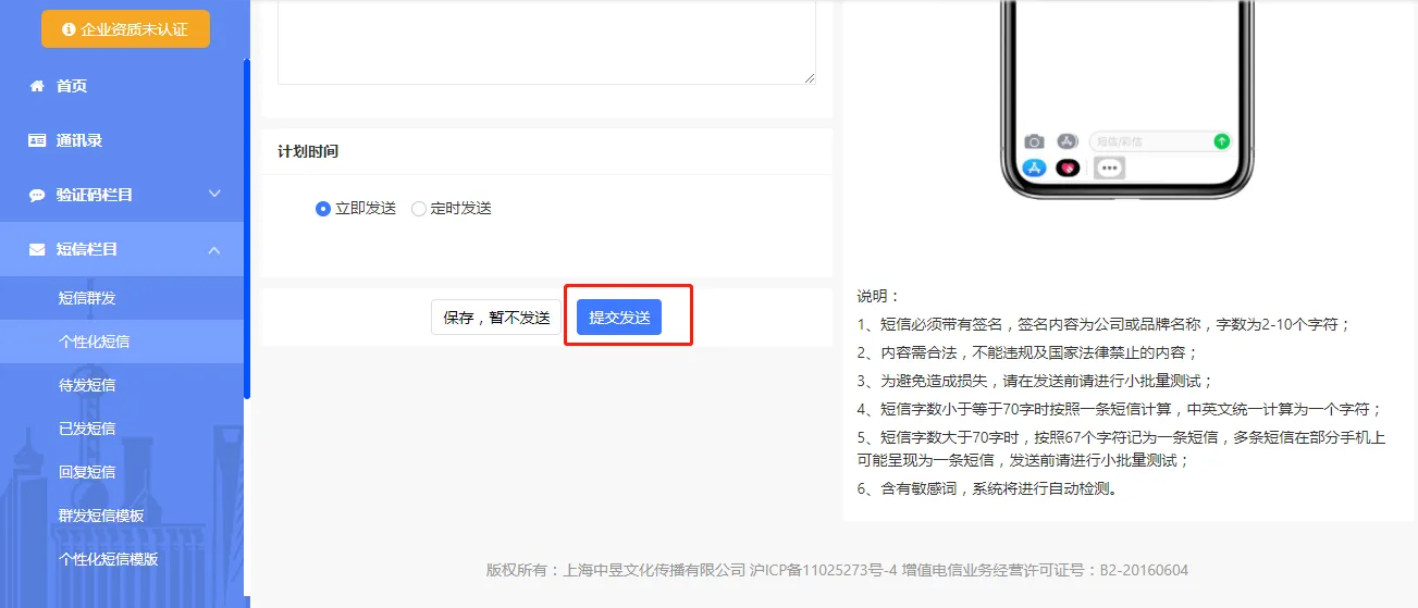 个性化短信平台发送