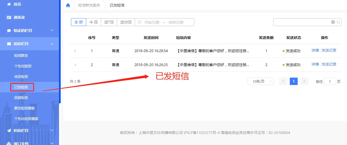 个性化短信平台发送记录