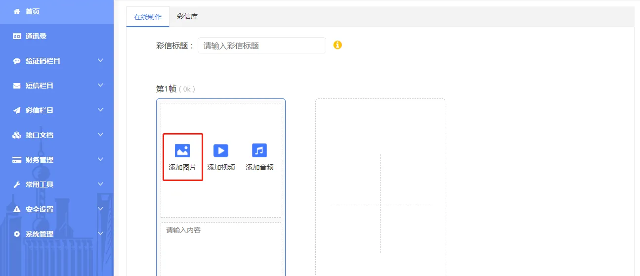 彩信内容编辑界面