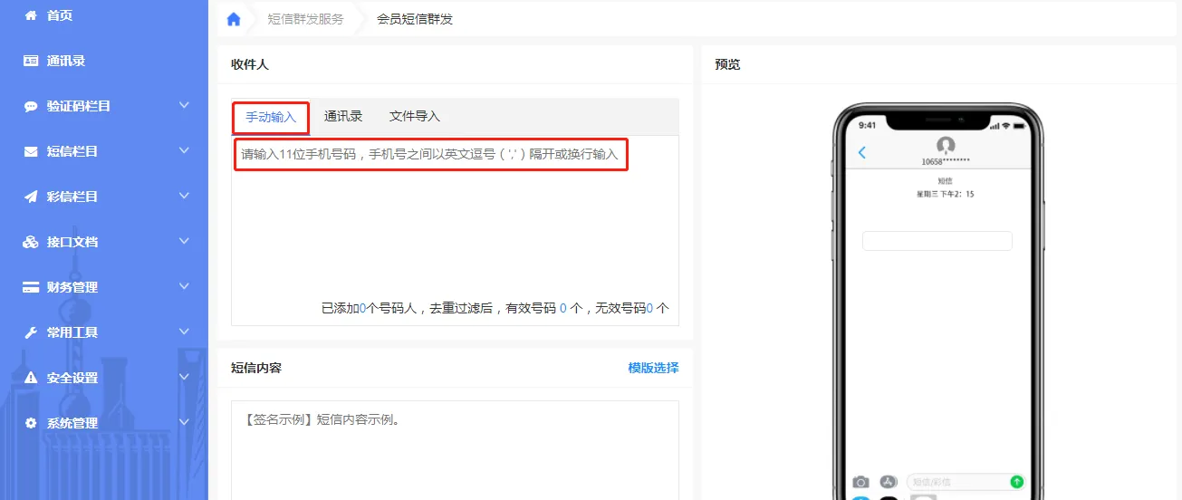 短信群发平台号码导入