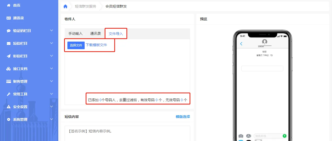 短信群发平台文件导入