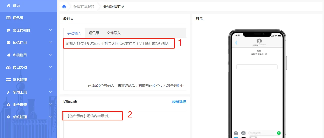 短信群发平台内容