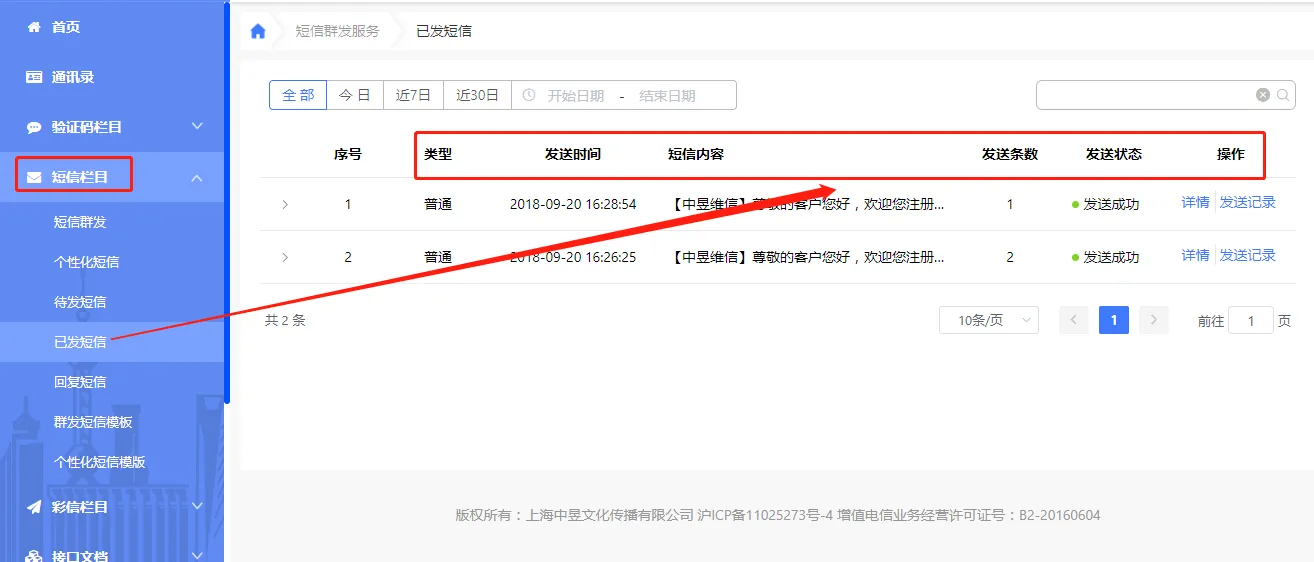 短信群发平台发送记录