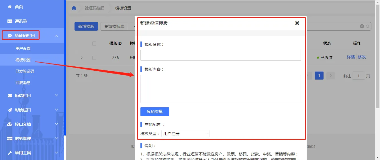 短信验证码平台创建模版