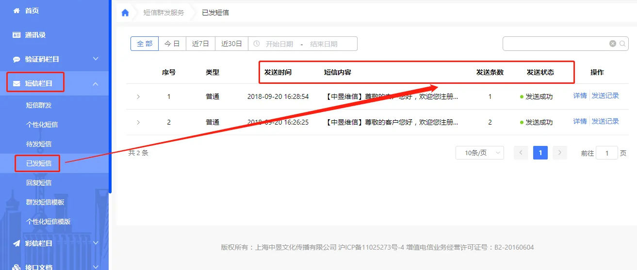 短信验证码平台发送记录