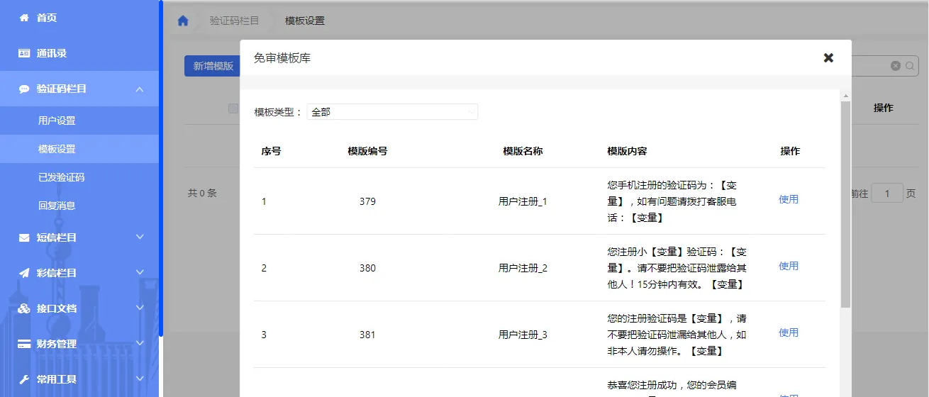 语音验证码平台模版