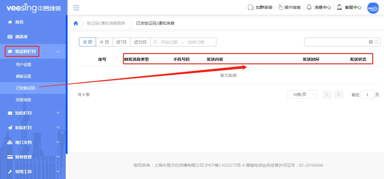语音验证码平台发送记录