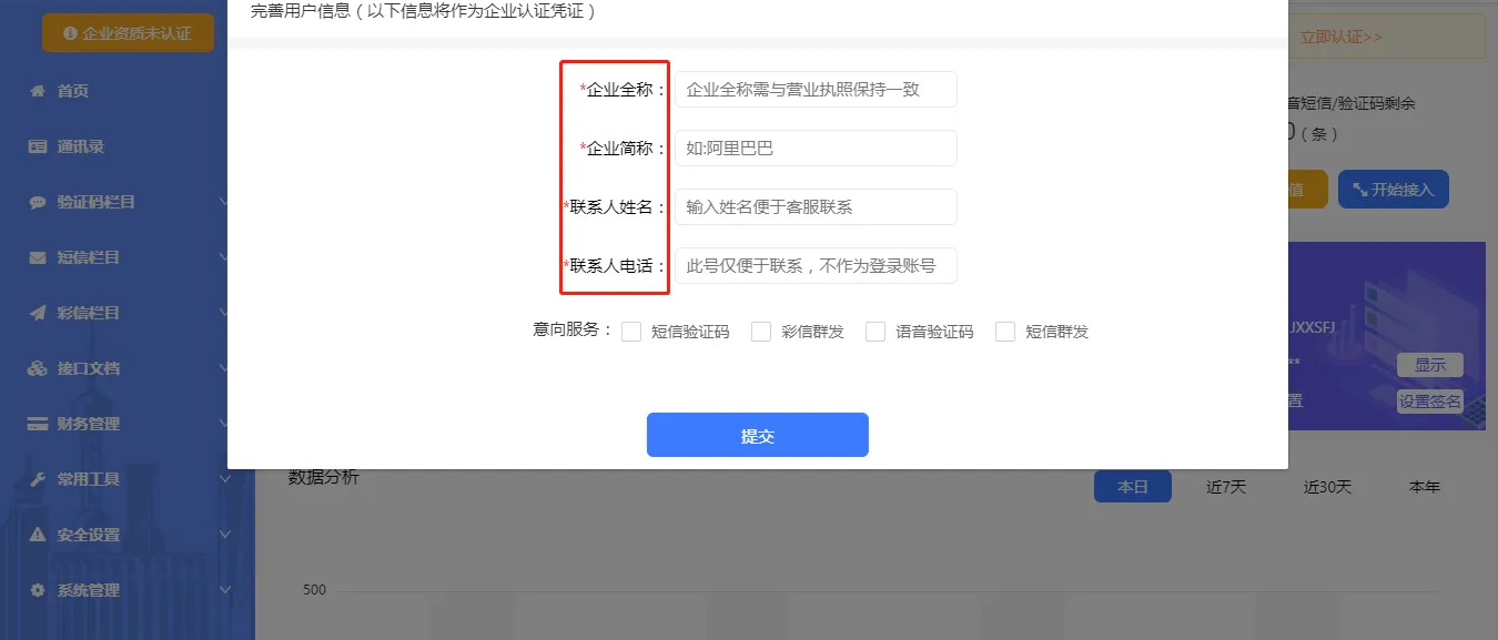 短信群发平台资料填写