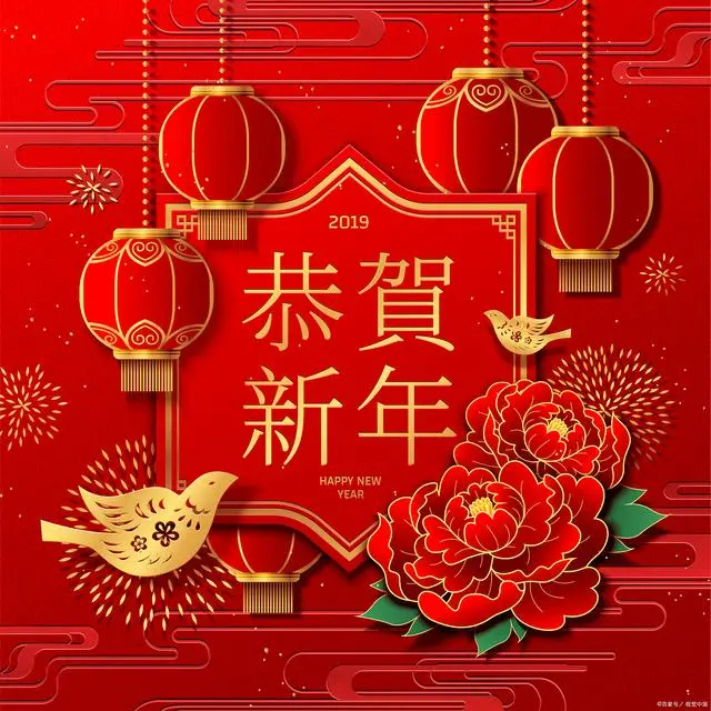 春节快乐，幸福常伴！