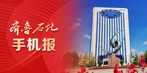 齐鲁石化手机报