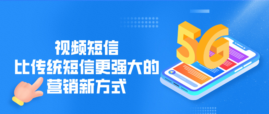 视频短信是什么？比传统短信更强大的营销新方式