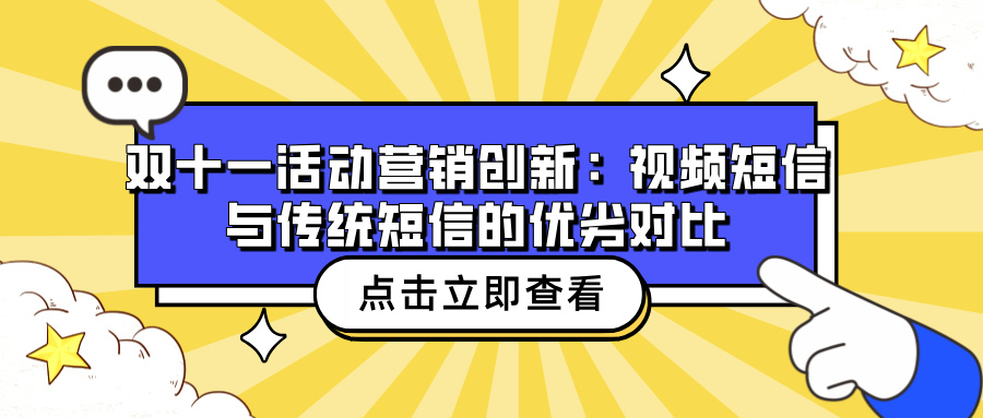 双十一活动营销创新：视频短信与传统短信的优劣对比