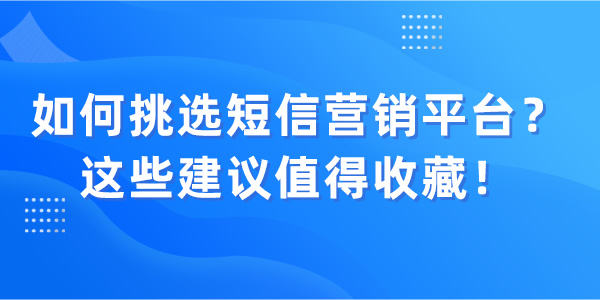 如何挑选短信营销平台