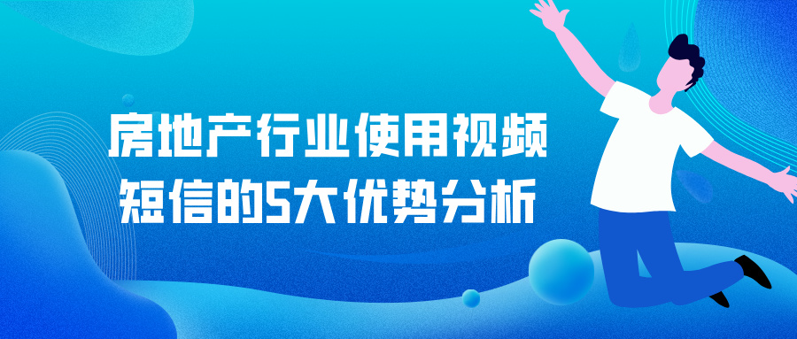 房地产行业使用视频短信的5大优势分析