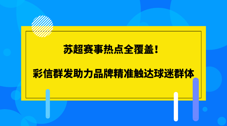 苏超赛事热点全覆盖！彩信群发助力品牌精准触达球迷群体