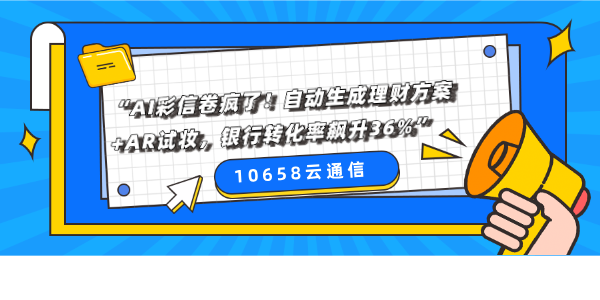 &ldquo;AI彩信卷疯了！自动生成理财方案+AR试妆，银行转化率飙升36%&rdquo;
