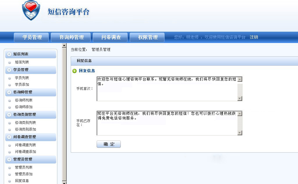 短信咨询平台自动回复信息管理界面