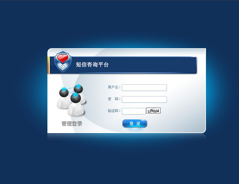 短信咨询平台的管理员登录界面