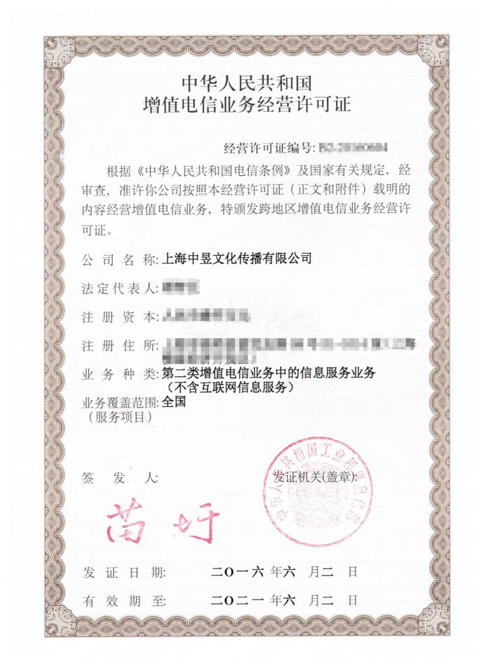 中昱文化电信经营服务许可证