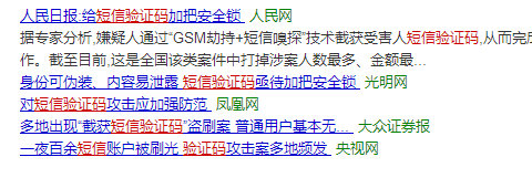 短信验证码被攻击，重点是信息泄露啊