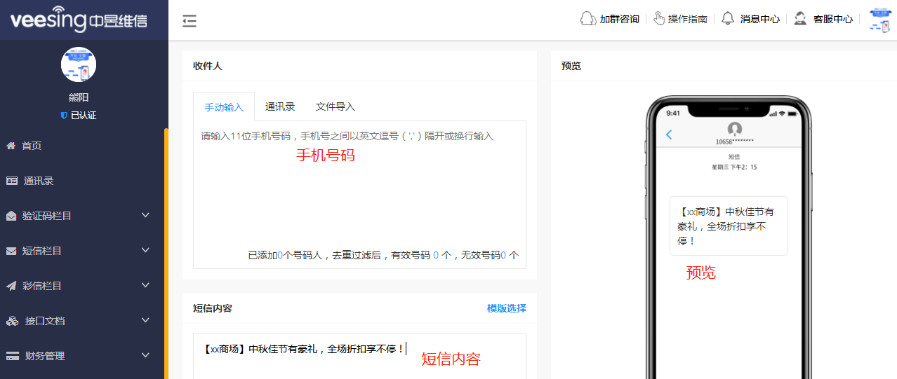 短信群发示例