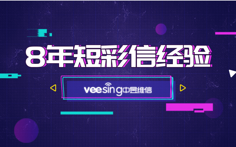 短彩信平台