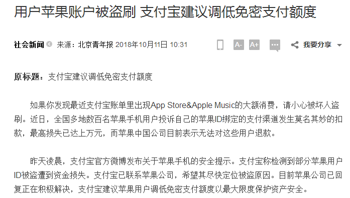 苹果账户被盗刷