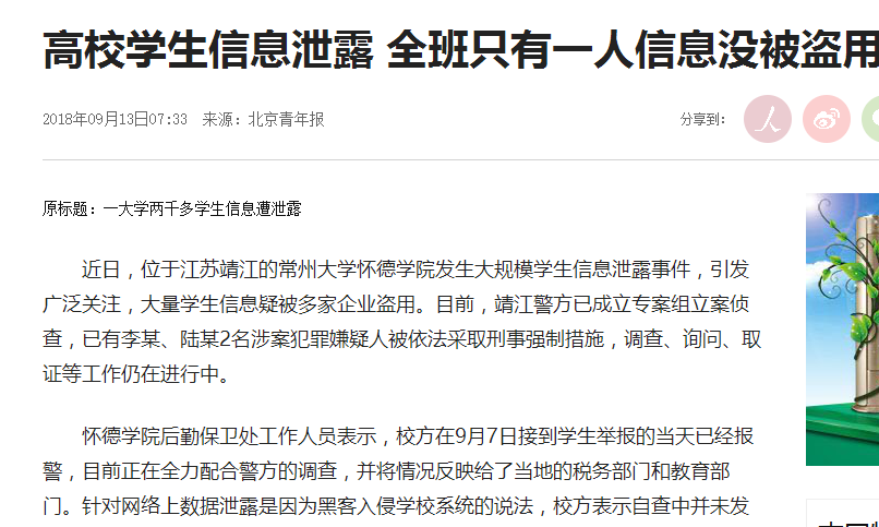 高校学生信息泄露