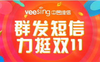 双十一群发短信