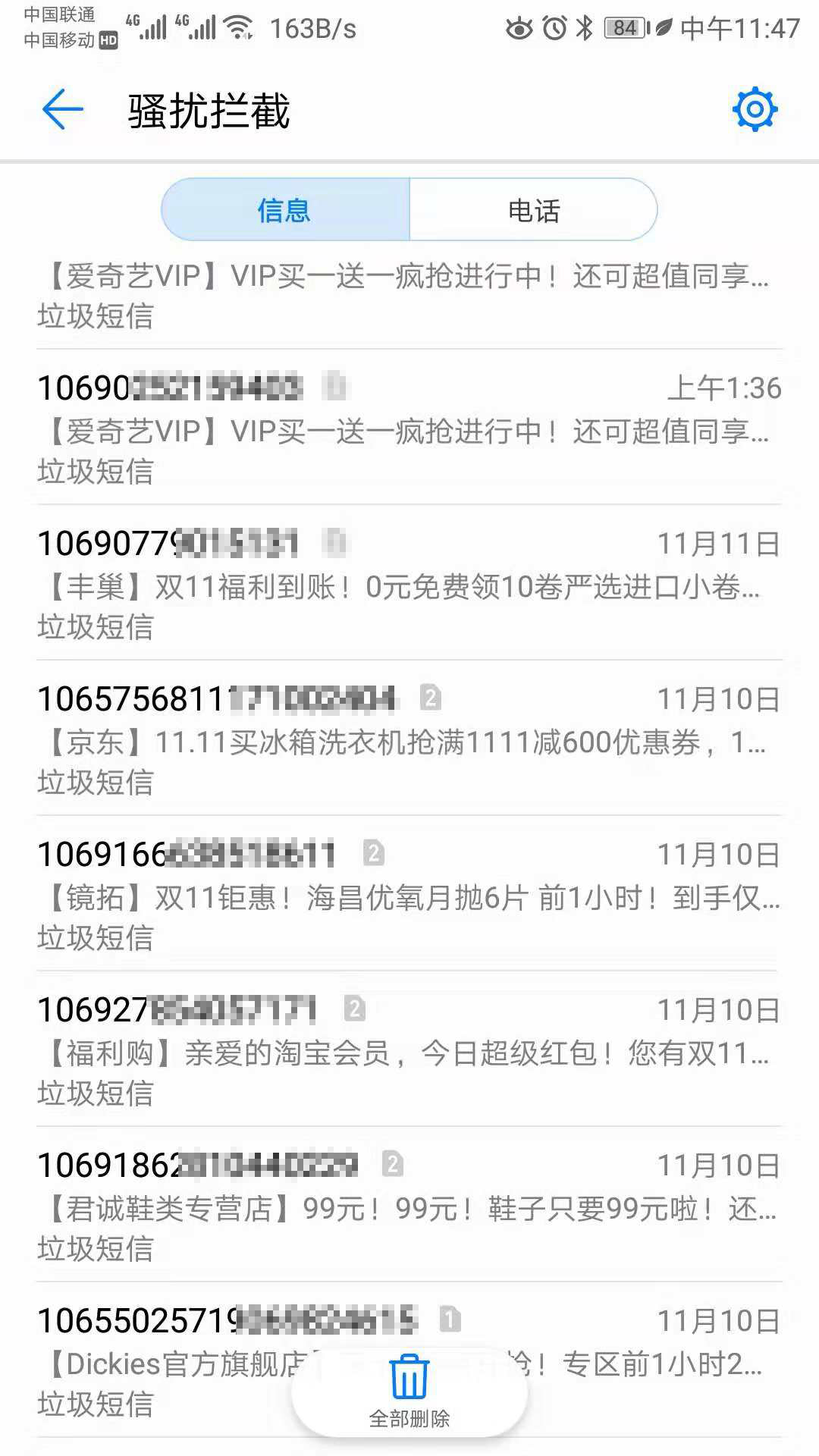 拦截的短信