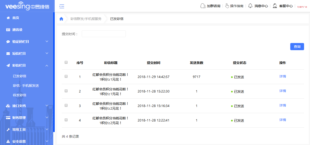 彩信平台发送记录
