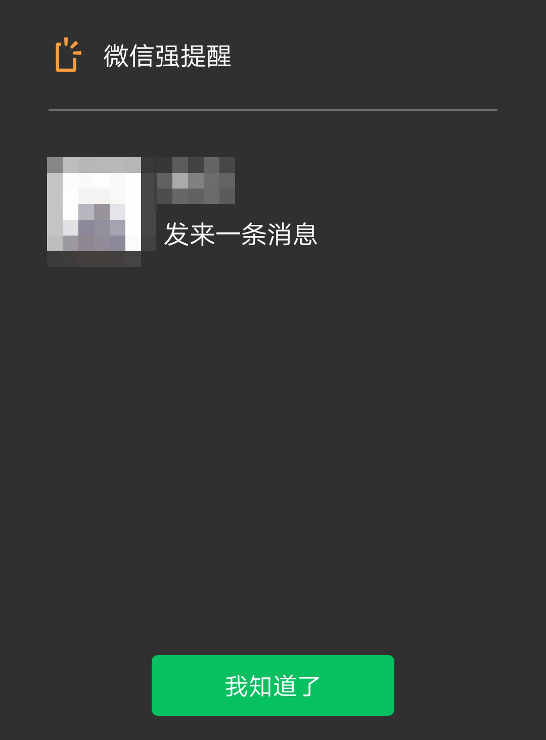 微信强提醒界面