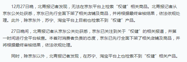 京东苏宁下架权健