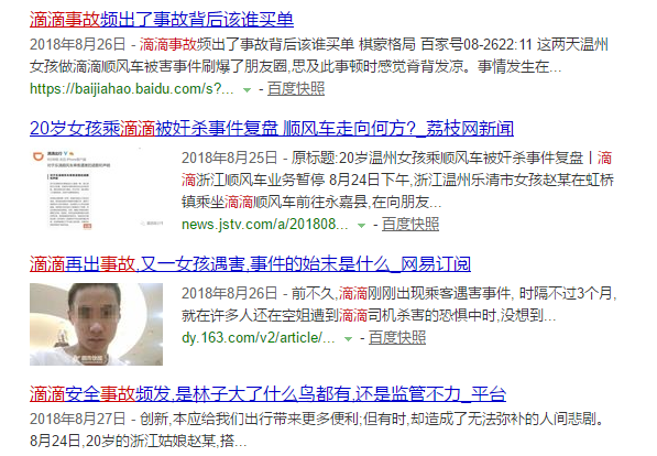 滴滴顺风车事件 滴滴顺风车事件