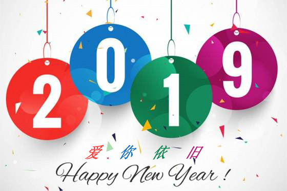 2019爱你依旧
